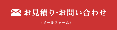 お見積り・お問い合わせ